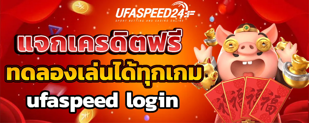 ufaspeed24 เว็บ ตรง
