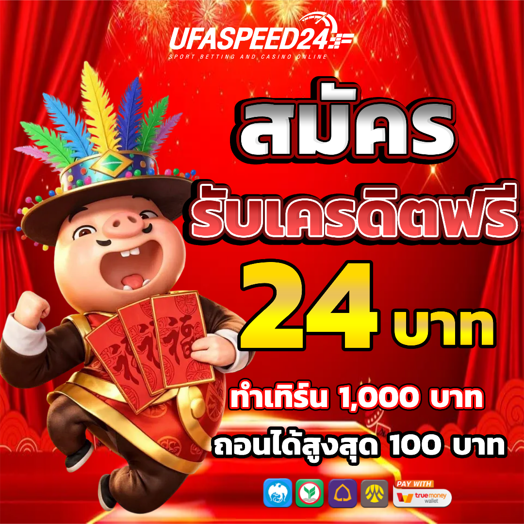 ufaspeed 24 เครดิตฟรี