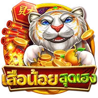 เสือน้อยสุดเฮง